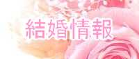 結婚相談秋田